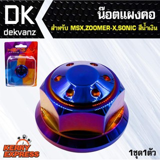 อุปกรณ์แต่งรถ น๊อตแผงคอ (หัวดอกไม้) สำหรับ MSX,ZOOMER-X,SONIC สีน้ำเงิน (1ชุด1ตัว)