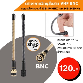 (1 ต้น) เสาอากาศ เสาสปริง วิทยุสื่อสาร เสายาง VHF BNC ความถี่ 136-174MHz และ 245-246MHz กดเลือกความถี่ด้วยนะครับ