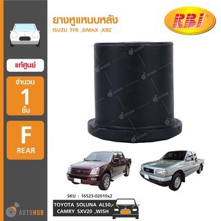 ยางหูแหนบหลัง ยี่ห้อ RBI สำหรับรถ ISUZU TFR ,DMAX ,KBZ (I2043E) (1ชิ้น)