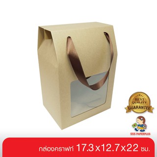 555paperplus ซื้อใน live ลด 50% กล่องหูหิ้ว 9 นิ้ว (10กล่อง) 17.3x12.7x22 ซม.(BK41W-K01)กล่องคุกกี้-กล่องหูหิ้ว คราฟท์ กล่องใส่ของขวั