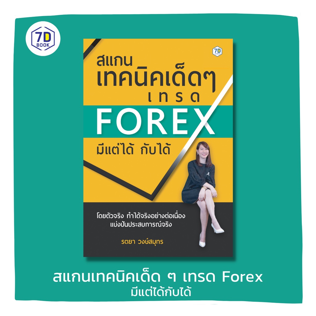 สแกนเทคนิคเด็ด ๆ เทรด Forex มีแต่ได้กับได้ 7D Book (เซเว่นดี บุ๊ค) | Shopee  Thailand