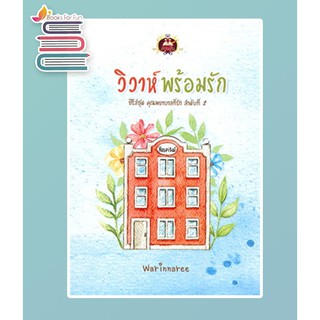 วิวาห์พร้อมรัก (ซีรี่ส์ชุด คุณพยาบาลที่รัก ลำดับที่ 2) / Warinnaree / หนังสือใหม่