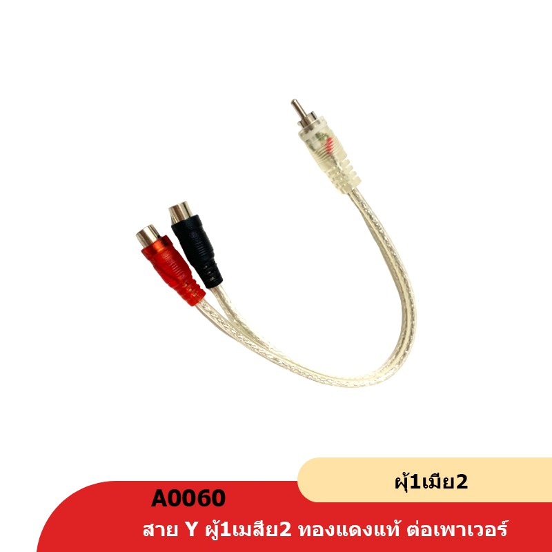 สายสัญญาณ-rca-ผู้-1-เมีย-2-25cm-ทองแดงแท้-จำนวน1เส้น