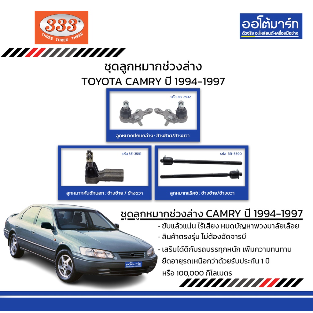 333-ชุดช่วงล่าง-ลูกหมาก-toyota-camry-ปี-1994-1997-ชุด6ชิ้น