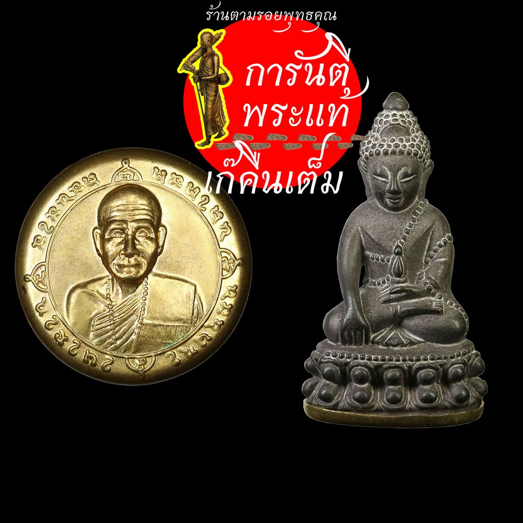 ชุดพระกริ่งรวยเร็ว-หลวงปู่เร็ว-ฉันทโก-ประธานกฐิน-ปี-๒๕๕๕