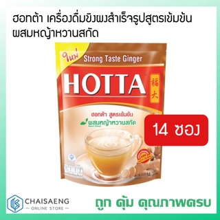 (14 ซอง) Hotta Ginger Strong Taste with Stevia Extract ฮอทต้า เครื่องดื่มขิงผงสำเร็จรูปสูตรเข้มข้น ผสมหญ้าหวานสกัด 126ก.