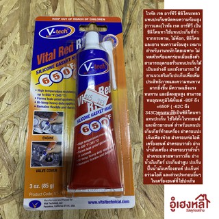 ซิลิโคนทาปะเก็น สีแดง ขนาด 85 GM รุ่น V052-VC151 ยี่ห้อ V-TECH ถูกและแท้100%