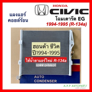 แผงแอร์ Honda Civic EG โฉมเตารีด 1994-1995 น้ำยาแอร์ R-134a (JT057) คอยล์ร้อน ฮอนด้า ซีวิค รังผึ้งแอร์ แผงรังผึ้ง แผงคอย