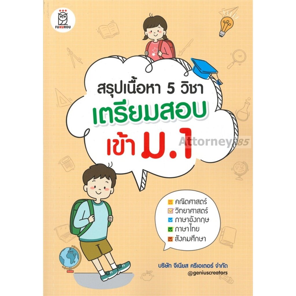 สรุปเนื้อหา-5-วิชา-เตรียมสอบเข้า-ม-1