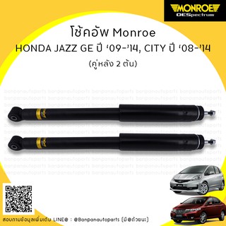 MONROE โช้คอัพ คู่หลัง HONDA JAZZ GE , CITY ปี 09-14 รุ่น ​OE Spectrum