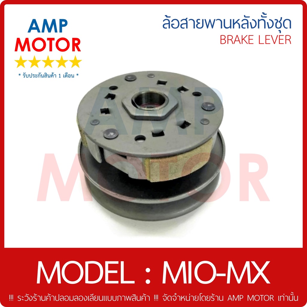 ล้อสายพานหลัง-ทั้งชุด-มีโอ-เอ็มเอ็ก-คาร์บู-mio-mx-y-pulley-weight-clutch-mio-mx