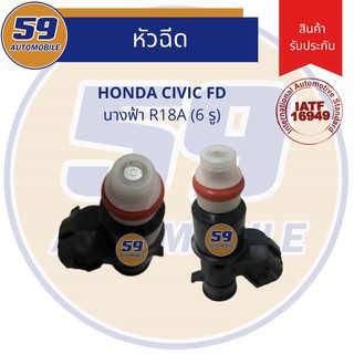 หัวฉีด HONDA Civic FD (นางฟ้า) รหัสเครื่อง R18A (6 รู)