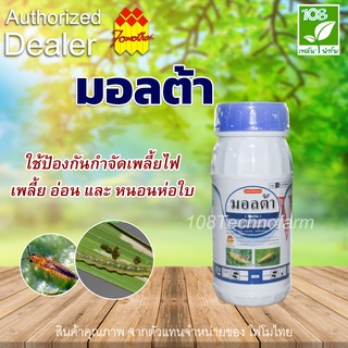 สารป้องกันกำจัดแมลงมอลต้า (ฟิโพรนิล5% SC)