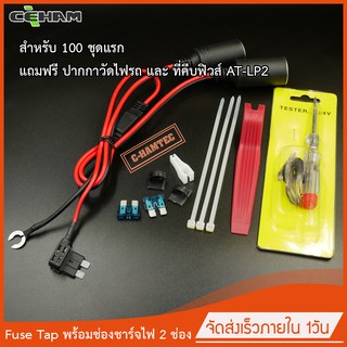 Fuse Tap Standard พร้อมช่องชาร์จไฟ 2 ช่อง ใช้ต่ออุปกรณ์ได้ 2 ช่องพร้อมกัน Fuse Tap Standard with 2x Power outlet