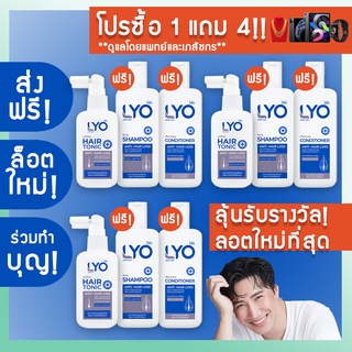(✅LYO ดูแลโดยแพทย์ ส่งฟรีจาก กทม.!✅) LYO ไลโอเซ็ตโปรโมชั่น Set Lyo Hair Tonic + Shampoo + Conditioner + Biotin
