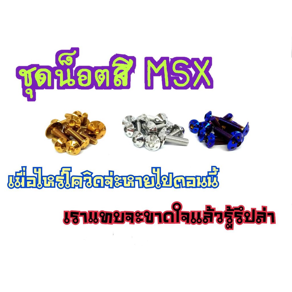 น๊อตชุดสี-หัวดอกไม้-น๊อตไทเท-สำหรับ-msx-125-ปี13-15