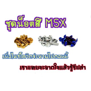 น๊อตชุดสี หัวดอกไม้ น๊อตไทเท สำหรับ MSX-125 (ปี13-15)