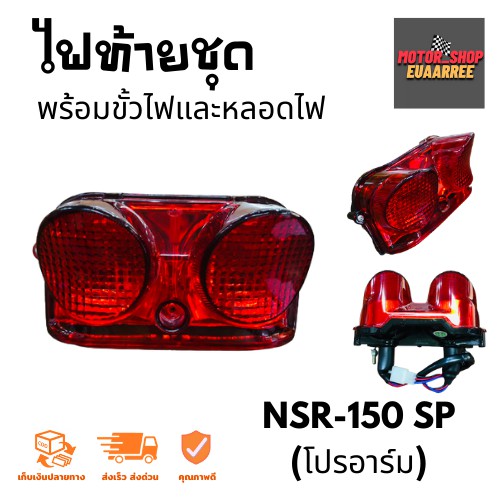 ไฟท้ายชุด-nsr-150-sp-โปรอาร์ม-bik-003977