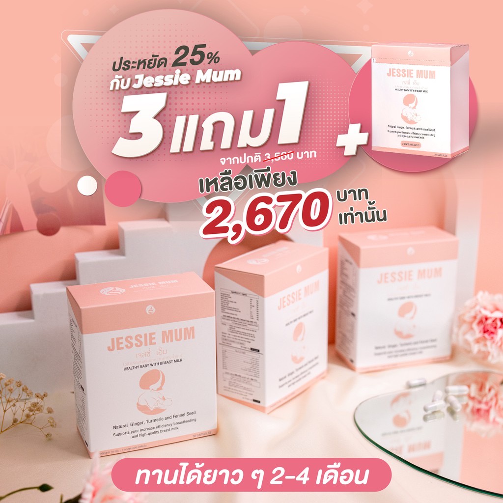 ส่งฟรี-พร้อมส่ง-jessie-mum-3แถม1กล่อง-เจสซี่มัม-อาหารเสริมเพิ่มน้ำนม-กระตุ้นน้ำนม-กู้น้ำนม-สมุนไพรเพิ่มน้ำนมคุณแม่