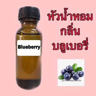 ภาพหน้าปกสินค้าหัวเชื้อน้ำหอม ปริมาณ 30 ml กลิ่น บลูเบอรี่ (ผลไม้) ที่เกี่ยวข้อง