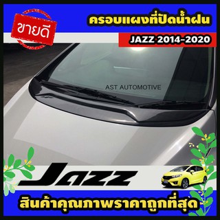 ครอบแผงที่ปัดน้ำฝน ลายคาร์บอน Honda Jazz 2014-2020 (AO)