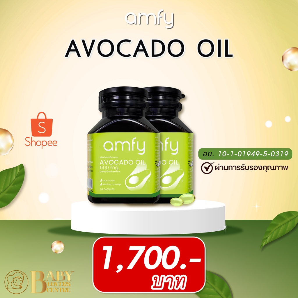 amfy-avocado-oil-น้ำมันอะโวคาโดสกัดเย็น-ช่วยบำรุงหัวใจ-สลายไขมันอุดตันหลอดเลือด-บำรุงประสาทและสมอง-2-กระปุก