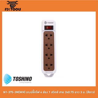 TOSHINO N1-375-3M(WH) รางปลั๊กไฟ 4 ช่อง 1 สวิตช์ สาย 3x0.75 ยาว 3 ม. (สีขาว)[FIX TOOLS]