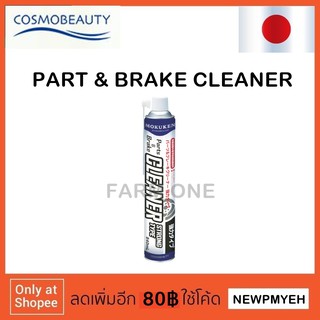 MOKUKEN : 10841 (275-3383) Brake &amp; Parts Cleaner สเปรย์คลีนเนอร์ทำความสะอาดเบรคและชิ้นส่วน