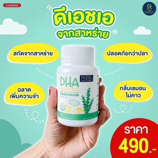 NBL DHA Algae Oil บำรุงสายตา สมอง การเจริญเติบโตของลูกๆ ขนาด 30 ซอฟเจล