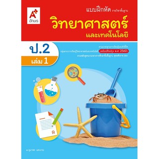 แบบฝึกหัด รายวิชาพื้นฐาน วิทยาศาสตร์ ระดับชั้น ป.2 เล่ม 1 อจท.