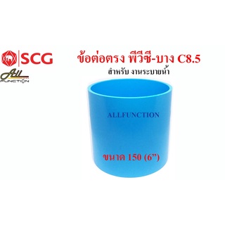 ข้อต่อตรง PVC ขนาด 6 นิ้ว 8.5 SCG ต่อตรงพีวีซี บาง 6" (150 มม.)