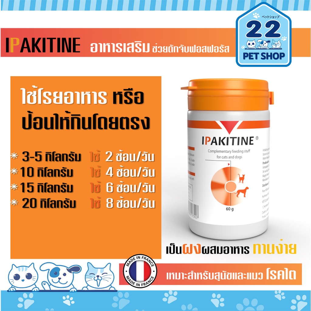 ipakitine-powder-ไอแพคไคติน-อาหารเสริมบำรุงไต-สำหรับสุนัขและแมวโรคไต-ผงโรยอาหาร-อร่อย-ทานง่าย-60g-exp-11-2024