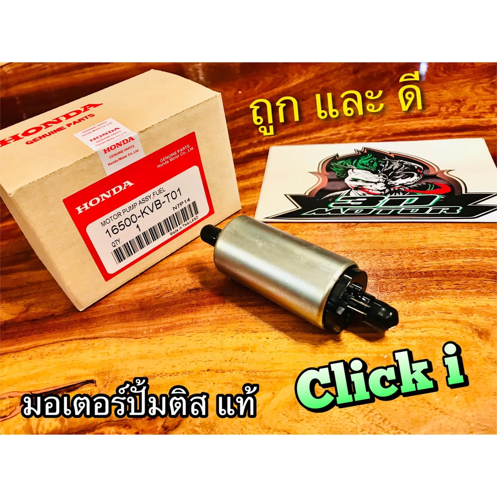 แท้-16500-kvb-t01-มอเตอร์ปั้มติส-clicki-มอเตอร์ปั้มน้ำมันเครื่อง-แท้ๆ