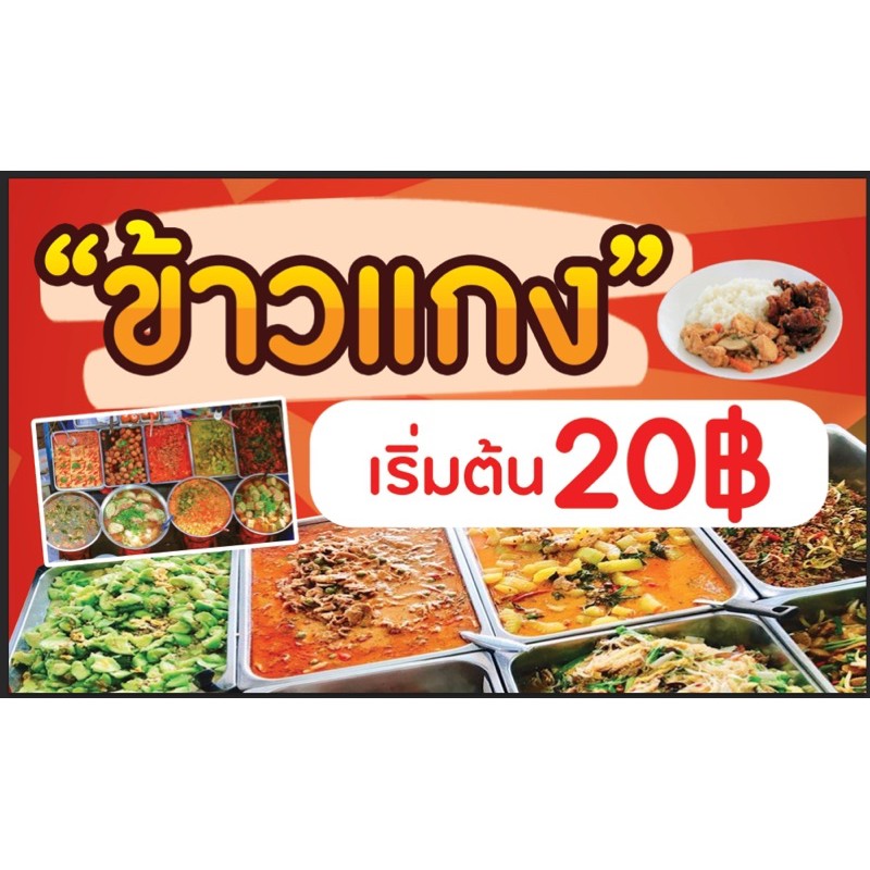 ป้ายร้านข้าวแกง-ขนาด-60x100-cm-พร้อมพับขอบตอกตาไก่-ด้านเดียว