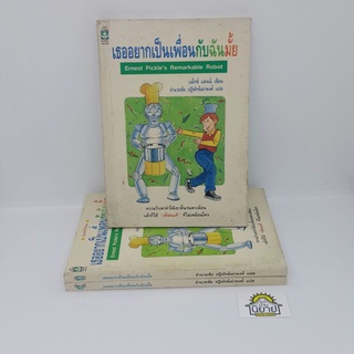 หนังสือ เธออยากเป็นเพื่อนกับฉันมั้ย Ernest Pickles Rermarkable Robot เขียน แม็กซ์ แดนน์ แปล อำนวยชัย ปฏิพัทธ์เผ่าพงศ์