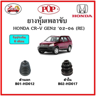 ยางกันฝุ่นเพลาขับนอก-ใน (ยางหุ้มเพลาขับ) HONDA CR-V Gen2 (RE) 📌แถมฟรี! เข็มขัดสแตนเลส