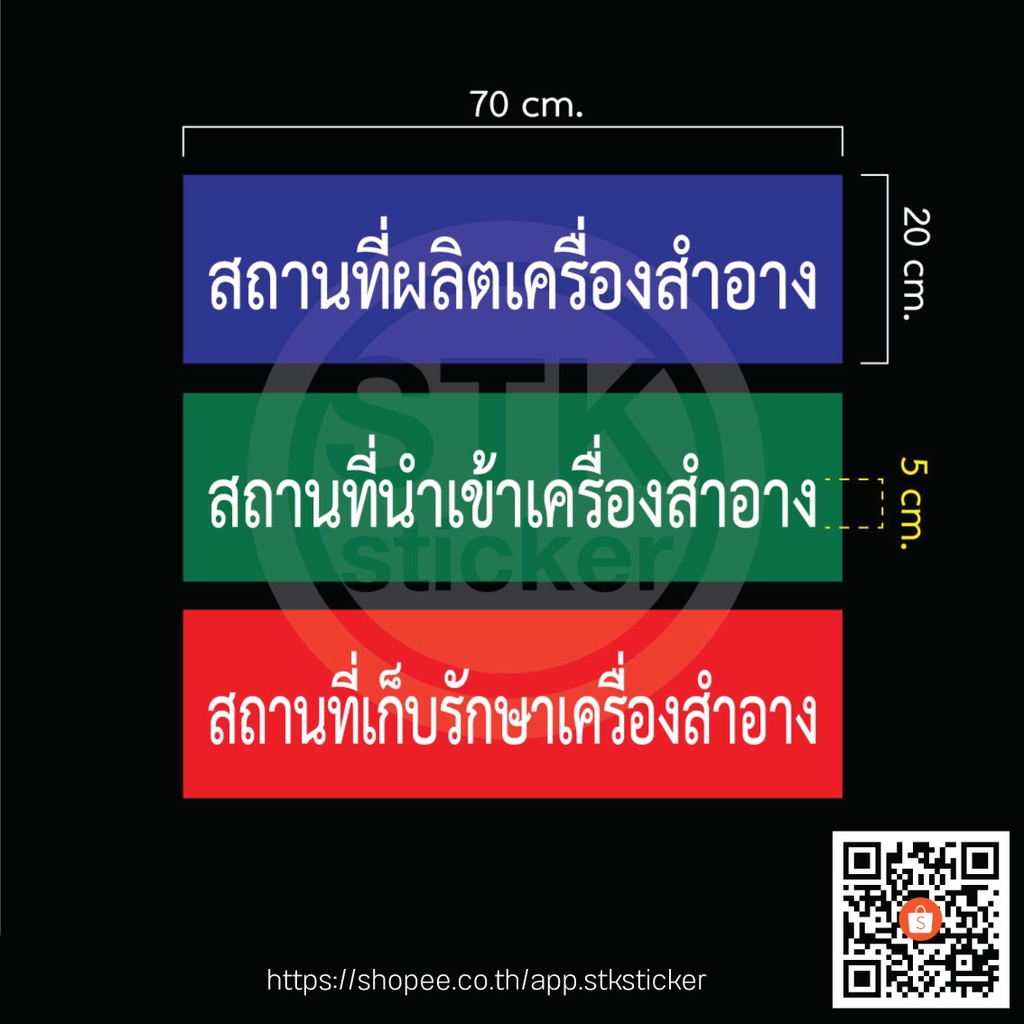 สถานที่ผลิต-นำเข้า-เก็บรักษาเครื่องสำอาง-ป้าย-อย-เกี่ยวกับเครื่องสำอาง-ขนาดมาตฐาน-20x70-cm