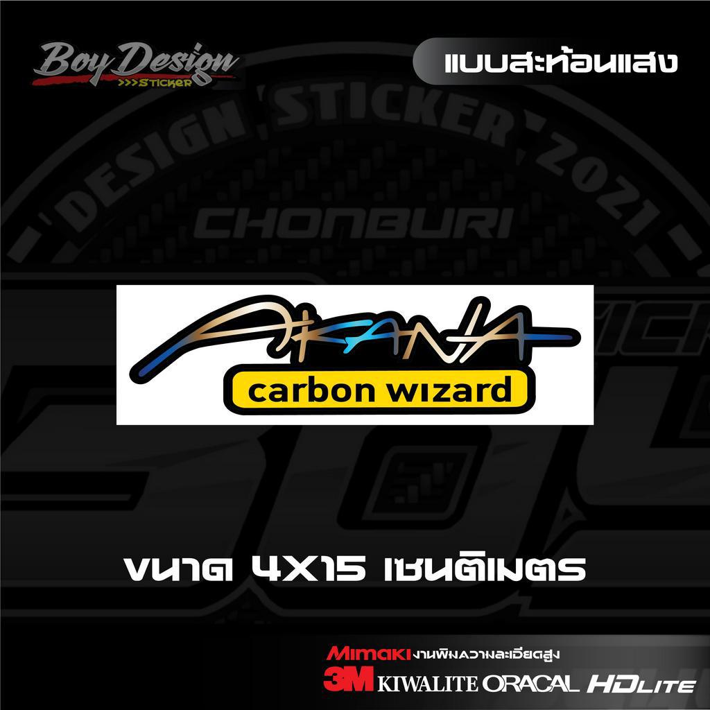 สติ๊กเกอร์-akana-carbon-wizard-ไทเทสะท้อนแสง-3mแท้-สติ๊กเกอร์ติดคาร์บอนแท้-ติดรถสวยๆ