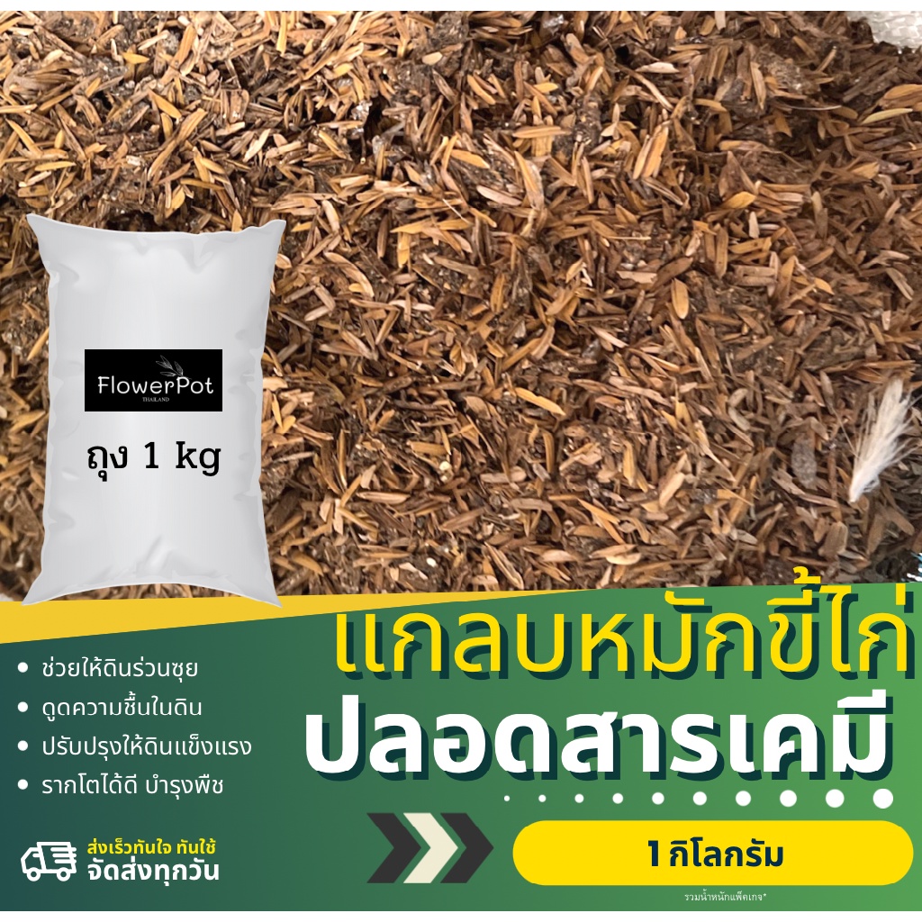 แกลบหมักขี้ไก่-ปลอดสารเคมี-น้ำหนัก-1-กิโลกรัม