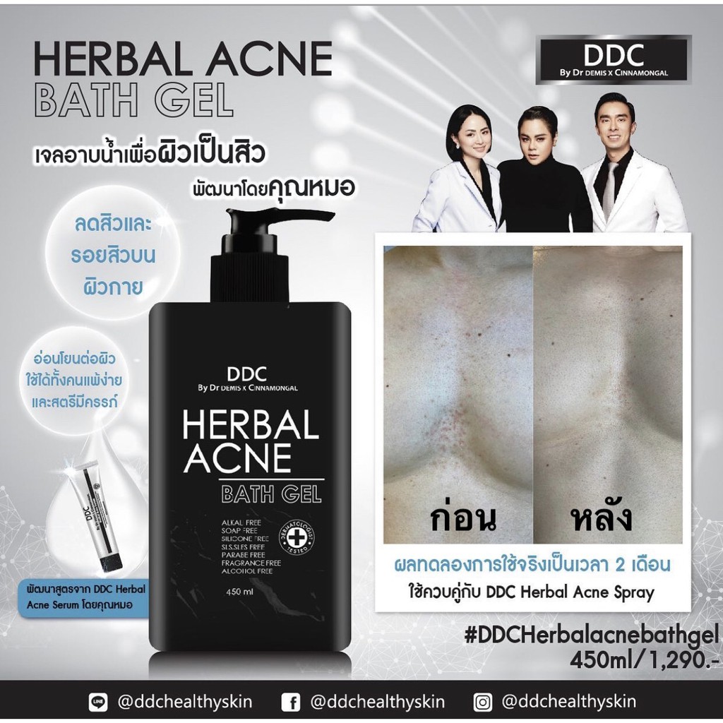 โปร-พิเศษ-ddc-herbal-acne-bathgel-450-ml-ซื้อ-1-แถม-1-ราคา-1-290-บาท