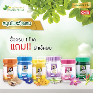 สินค้า ของแท้ วังพรม บรรจุ 50 กรัม (1ขวด)  แพ็ค 6 ขวด ซื้อครบ1โหล แถมผ้าขนหนูคละสี