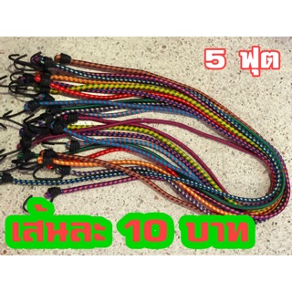 สายรัด5 ฟุต เส้นละ10 บาท