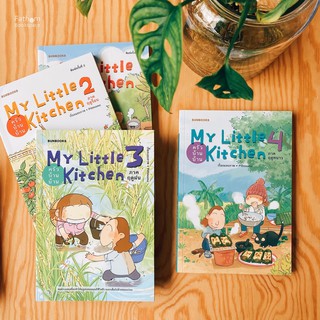 Fathom_ MY LITTLE KITCHEN Series : ครัวบ้านบ้าน เล่ม 1 / 2 / 3 / 4