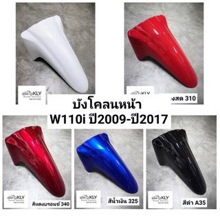 บังโคลนหน้า​ W110i​ (เวฟ110ไอ)​ ปี2009-ปี2017​ HONDA​ ทุกสี​ อย่างดี​ งาน​NCA