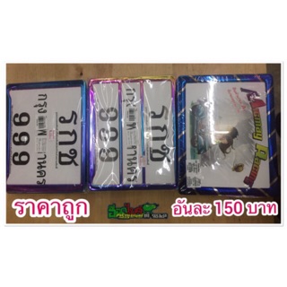 กรอบป้ายทะเบียน อันละ 150 บาท