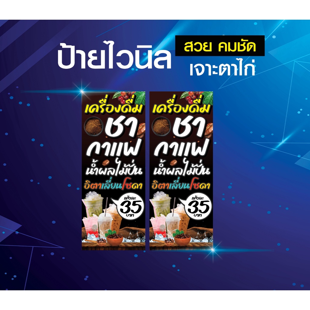 ป้ายไวนิล-ชา-กาแฟ-กาแฟสด-อิตาเลี่ยนโซดา-กาแฟโบราณ-น้ำผลไม้ปั่น-พิมพ์-สวย-คมชัด