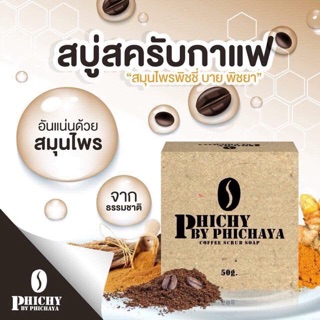 สบู่สครับกาแฟ  ขนาด 50 กรัม