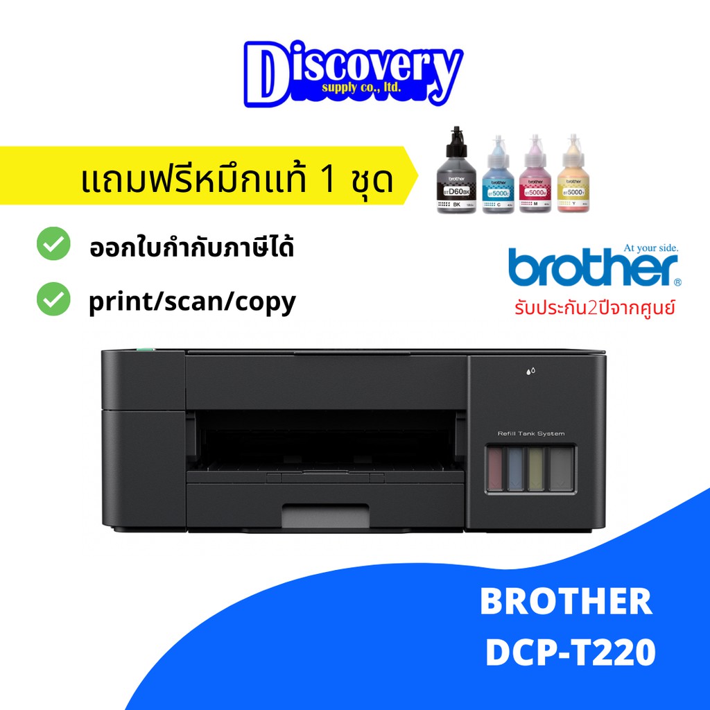 เครื่องพิมพ์-brother-dcp-t220-ink-tank-printer-all-in-one-เครื่องปริ้นเตอร์มัลติฟังก์ชันอิงค์เจ็ท