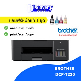 [เครื่องพิมพ์] Brother DCP-T220 Ink Tank Printer (All-in-one) เครื่องปริ้นเตอร์มัลติฟังก์ชันอิงค์เจ็ท