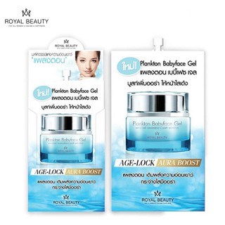 Royal Beauty Plankton Babyface Gel รอยัลบิวตี้ แพลงตอน เบบี้เฟซเจล 6ชิ้น